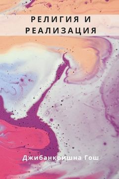 portada Religion and Realization (РЕЛИГИЯ И РЕАЛИЗАЦИ&#1 (en Ruso)
