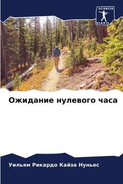 portada Ожидание нулевого часа (in Russian)