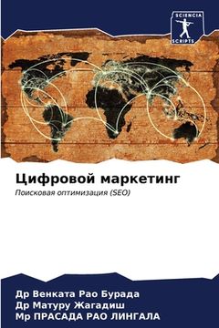 portada Цифровой маркетинг (in Russian)