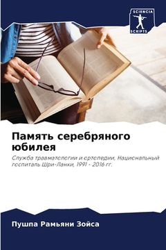 portada Память серебряного юбил& (in Russian)