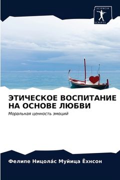 portada ЭТИЧЕСКОЕ ВОСПИТАНИЕ НА (in Russian)