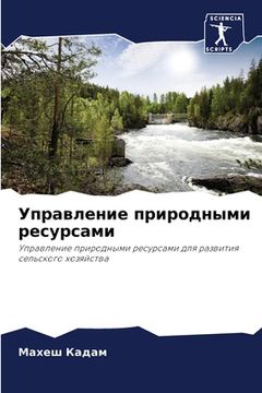 portada Управление природными р& (in Russian)