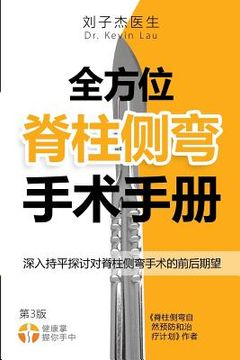 portada The Complete Scoliosis Surgery Handbook for Patients (Chinese, 2nd Edition): An In-Depth and Unbiased Look Into What to Expect Before and During Scoli