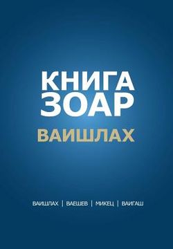 portada Zohar Laam in Russian: Vayishlach Vayeshev Mikez Vayigash (en Ruso)