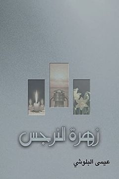 portada زهرة النرجس (en Árabe)