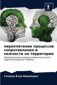 portada переплетение процессов & (in Russian)