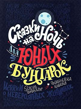 portada Skazki na Noch Dlia Iunykh Buntarok (en Ruso)