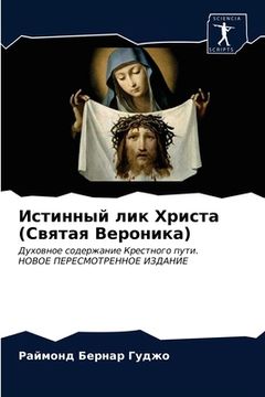portada Истинный лик Христа (Свя&#1090 (en Ruso)