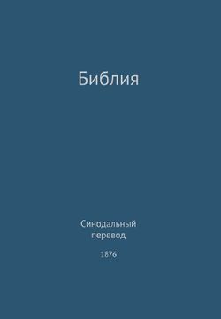 portada The Holy Bible, Synodal 1876 (Russian) (Russian Edition) (en Ruso)