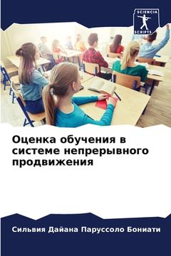 portada Оценка обучения в систем (en Ruso)