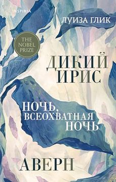 portada Dikij Iris, Avern, Noch, Vseohvatnaya Noch (in Russian)