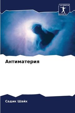 portada Антиматерия (en Ruso)