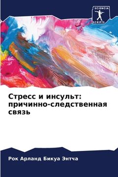 portada Стресс и инсульт: причин&#1085 (in Russian)