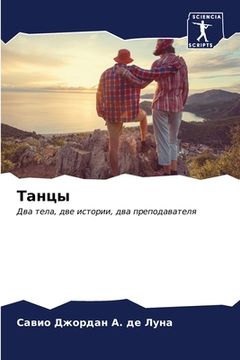 portada Танцы (in Russian)