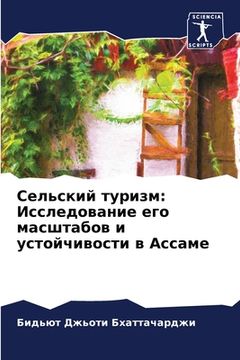 portada Сельский туризм: Исследо (in Russian)