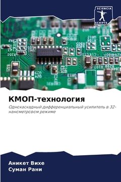 portada КМОП-технология (en Ruso)