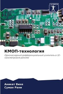 portada КМОП-технология (in Russian)