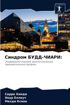 portada Синдром БУДД-ЧИАРИ (in Russian)