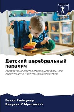 portada Детский церебральный па& (en Ruso)