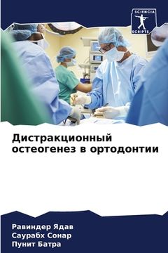 portada Дистракционный остеоге&# (in Russian)