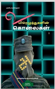 portada Uyirezhutugalin kolaigal / உயிரெழுத்துகளின் க&#3 (en Tamil)