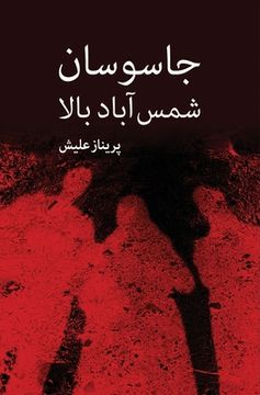 portada Jasousan - e Shams Abad - e Bala: Novel based on historical and non historical events