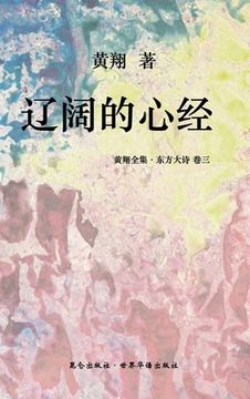 portada 《东方大诗 ：辽阔的心经》: 诗书狂草中星&#2