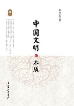 portada Zhong Guo Wen Ming de Ben Zhi (Juan Yi)