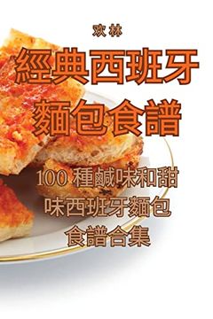 portada 經典西班牙麵包食譜 (en Chino)