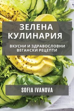 portada Зелена Кулинария: Вкусни (en Búlgaro)