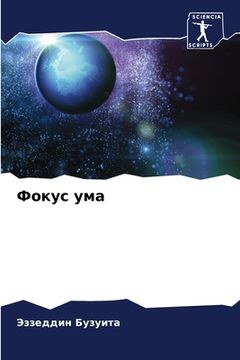 portada Фокус ума (en Ruso)