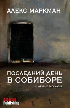 portada Последний день в Собибор (in Russian)