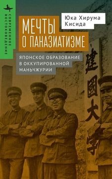 Kenkoku University and the Experience of Pan-Asianism (in Russian)