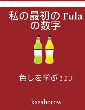 portada My First Japanese-Fula Counting Book: Colour and Learn 1 2 3 (Fula kasahorow) (Japanese Edition)