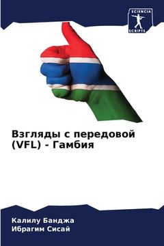 portada Взгляды с передовой (Vfl) - Га&#1084 (in Russian)