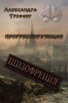 portada The progressive schizophrenia: On the ruins of civilization. On unknown paths. The Horrors. City of dead. Through the Looking Glass. The crossroad of worlds (Volume 2) (Russian Edition)
