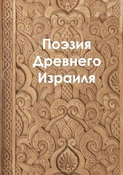 portada The Poetry of Ancient Israel (in Russian)