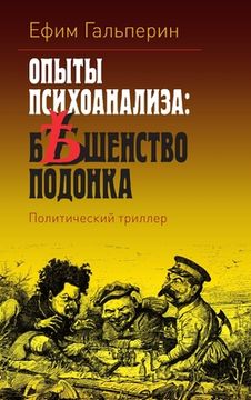 portada ОПЫТЫ ПСИХОАНАЛИЗА: БЕШЕ (en Ruso)