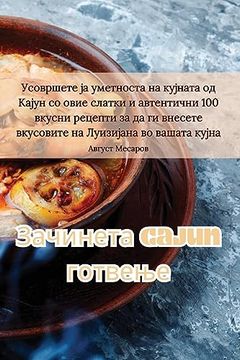 portada Зачинета Cajun готвење (in Macedonian)