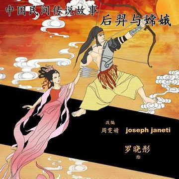 portada China Tales and Stories: HOU YI AND CHANG E: Chinese Version