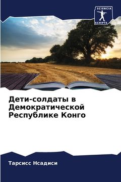 portada Дети-солдаты в Демократи (en Ruso)