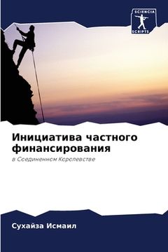 portada Инициатива частного фин& (en Ruso)