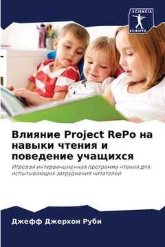 portada Влияние Project RePo на навыки чтен& (en Ruso)