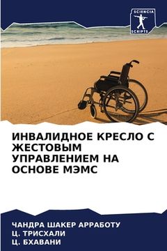 portada ИНВАЛИДНОЕ КРЕСЛО С ЖЕСТ (en Ruso)