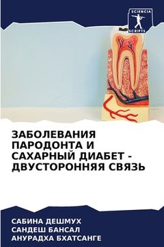 portada ЗАБОЛЕВАНИЯ ПАРОДОНТА И (en Ruso)