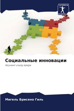 portada Социальные инновации (in Russian)