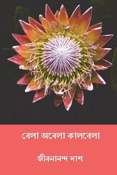 portada Bela Abela Kalbela ( Bengali Edition ) (en Bengalí)