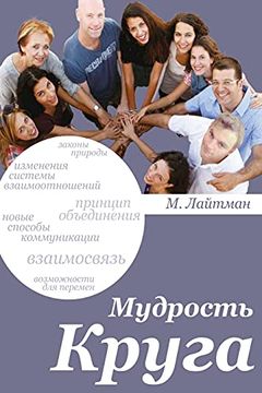 portada Мудрость Круга (in Russian)