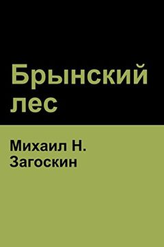 portada Брынский лес (Brynskikh Forest) (en Ruso)