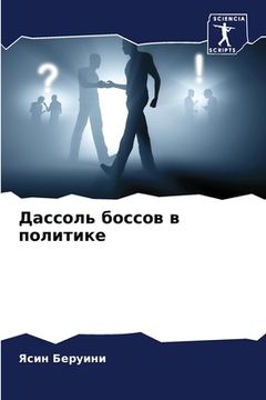 portada Дассоль боссов в политик (in Russian)